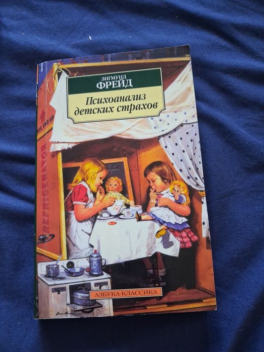 Книга Зигмунда Фрейда «Психоанализ детских страхов» из серии «Азбука-классика» в мягком переплете