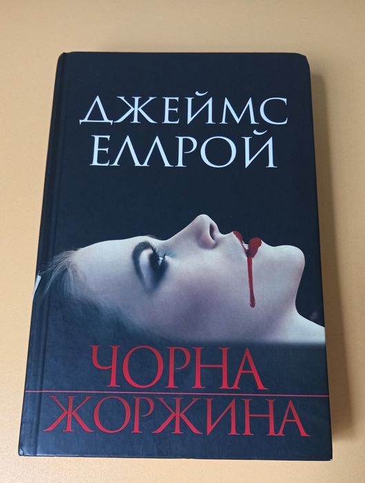 Джеймс Еллрой "Чорна жоржина".