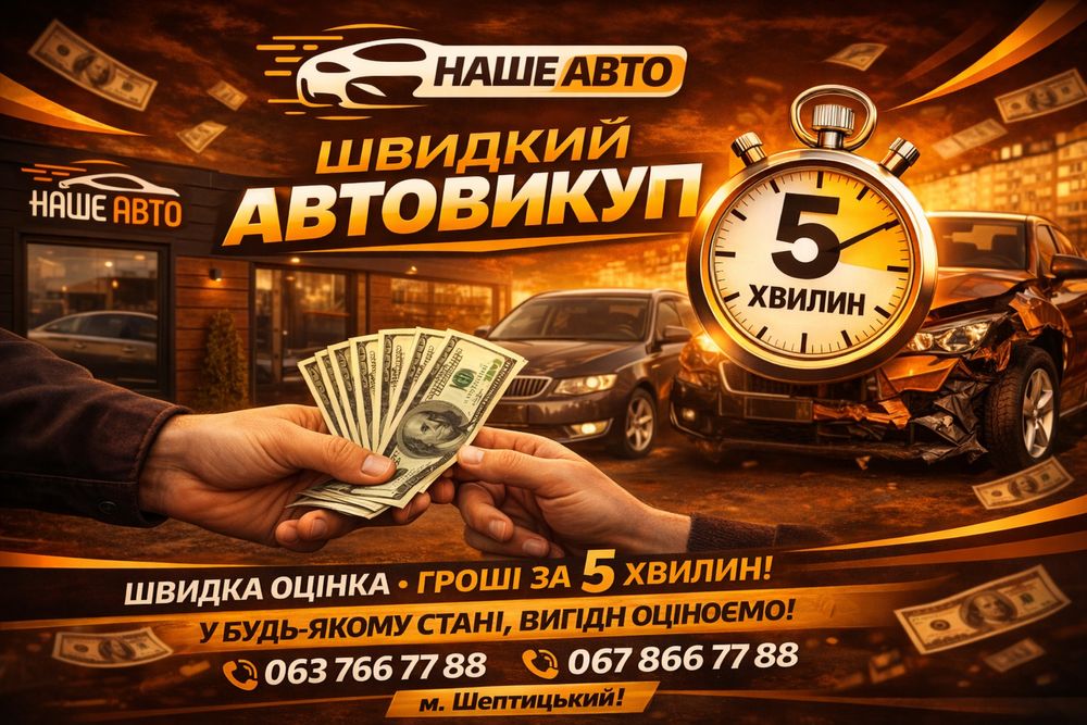 Вигідно купимо твоє авто. Автовикуп Шептицький