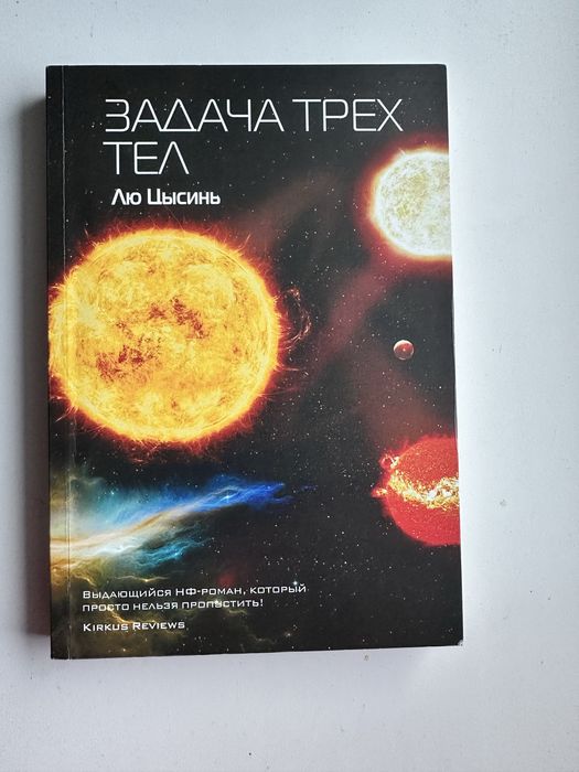 Лю Цысинь Задача трех тел(только комплектом)