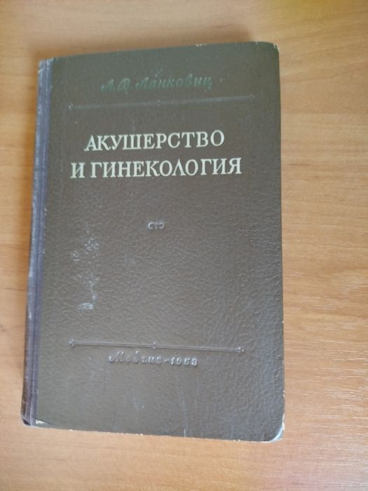 Медицина. Акушерство и гинекология.