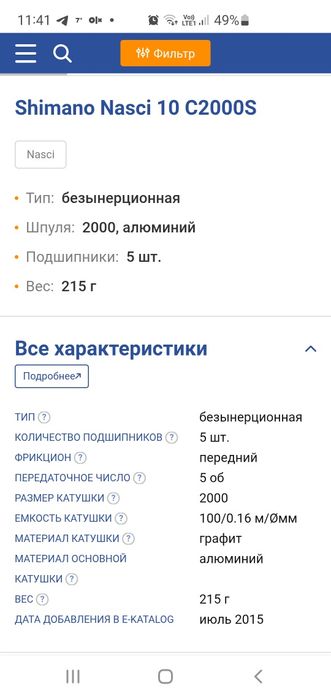 Ультралайтовая спиннинговая катушка Shimano nasci 10 c2000s