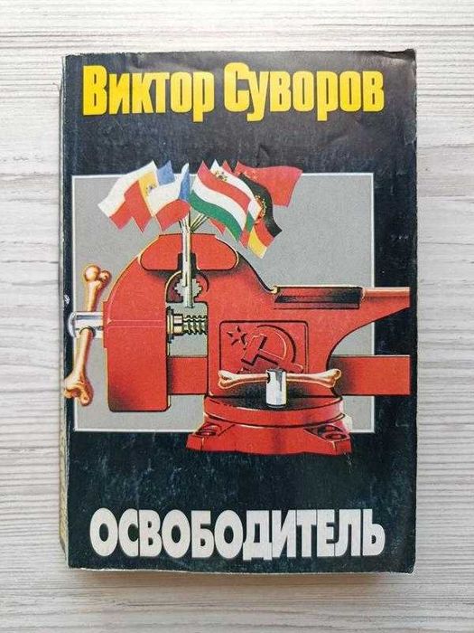 Виктор суворов. освободитель (мягкая)