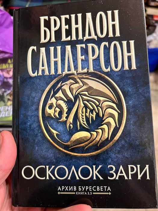 Архив Буресвета. Книга 3.5 Осколок Зари