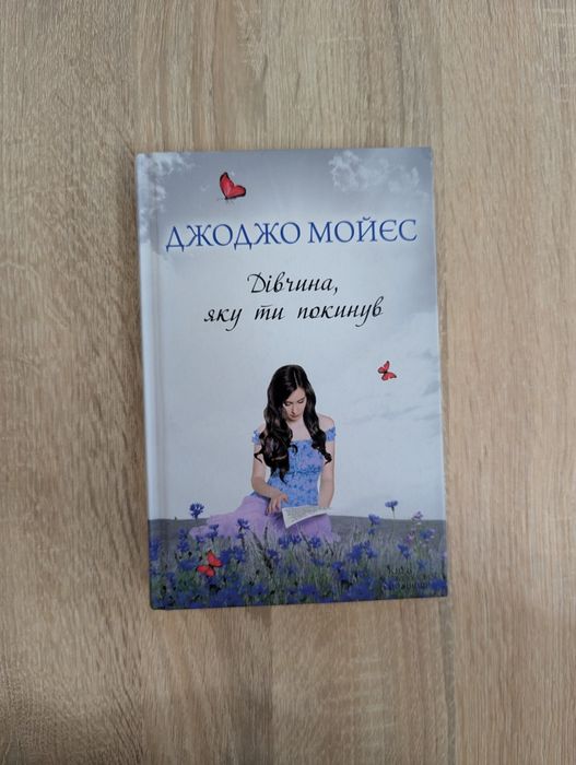 Книга "Дівчина, яку ти покинув" Джоджо Мойєс