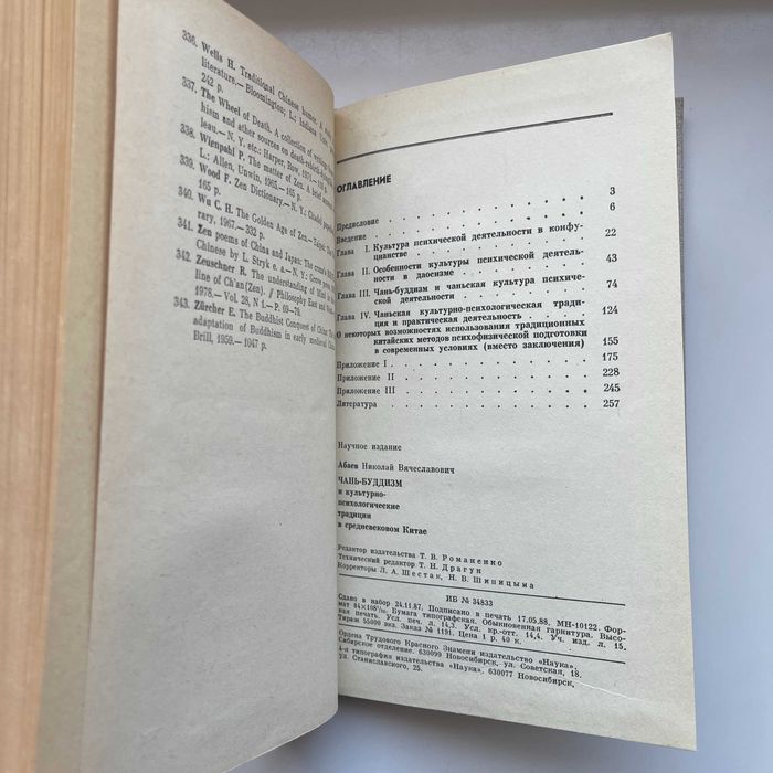 Чань-буддизм и культура психической деятельности в средневековом Китае