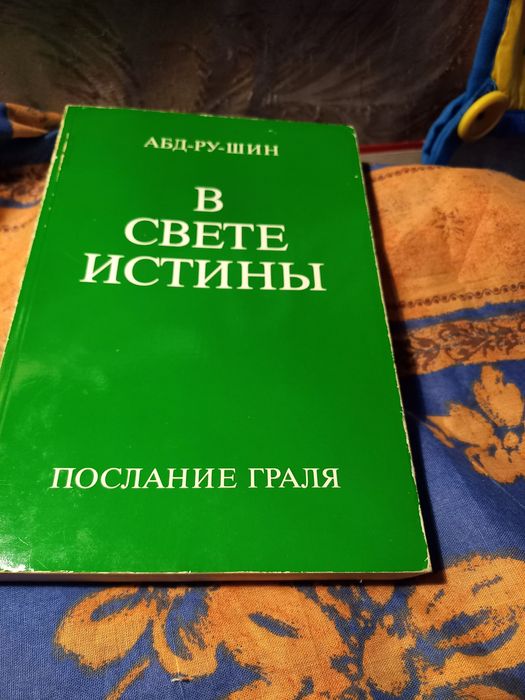 Книги "Всвете истины" Исцели  себя сам, Карма йога и др.