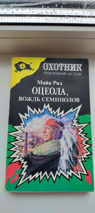 М. Рид. Оцеола, вождь семинолов