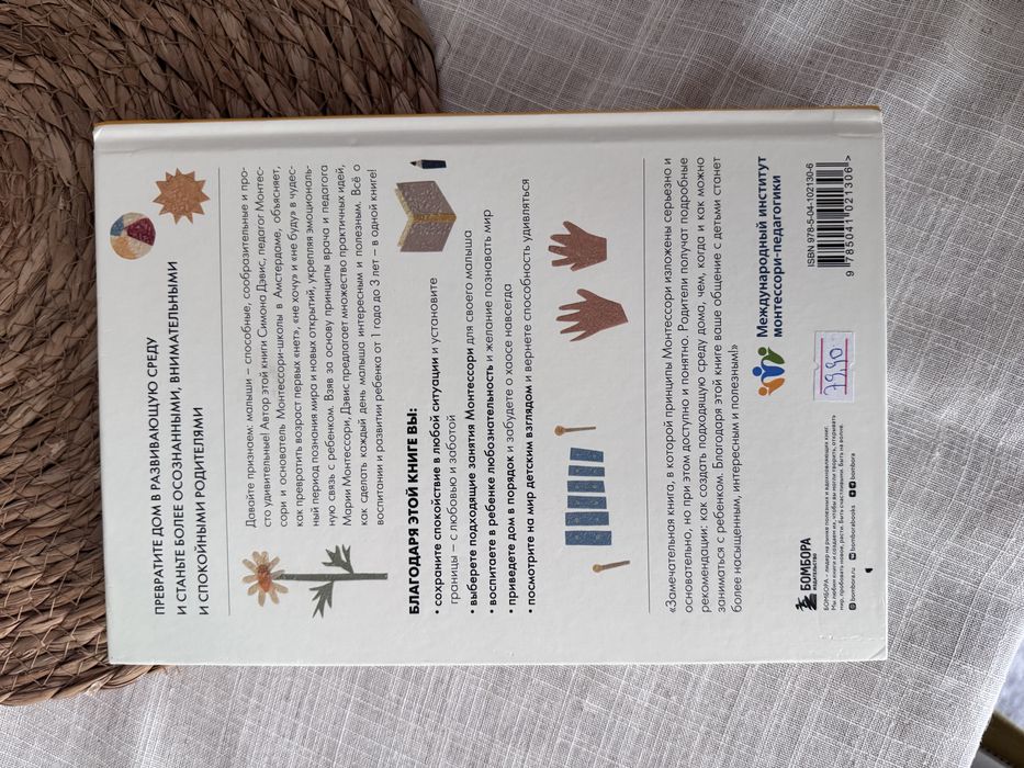 Книга "Монтессори для малышей" Симона Дэвис