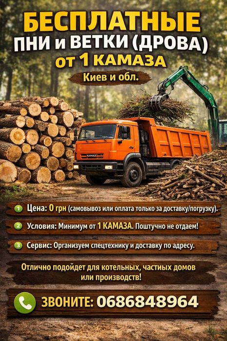 Безкоштовні пеньки та гілки (дрова) від 1 КАМАЗа. Київ та обл.