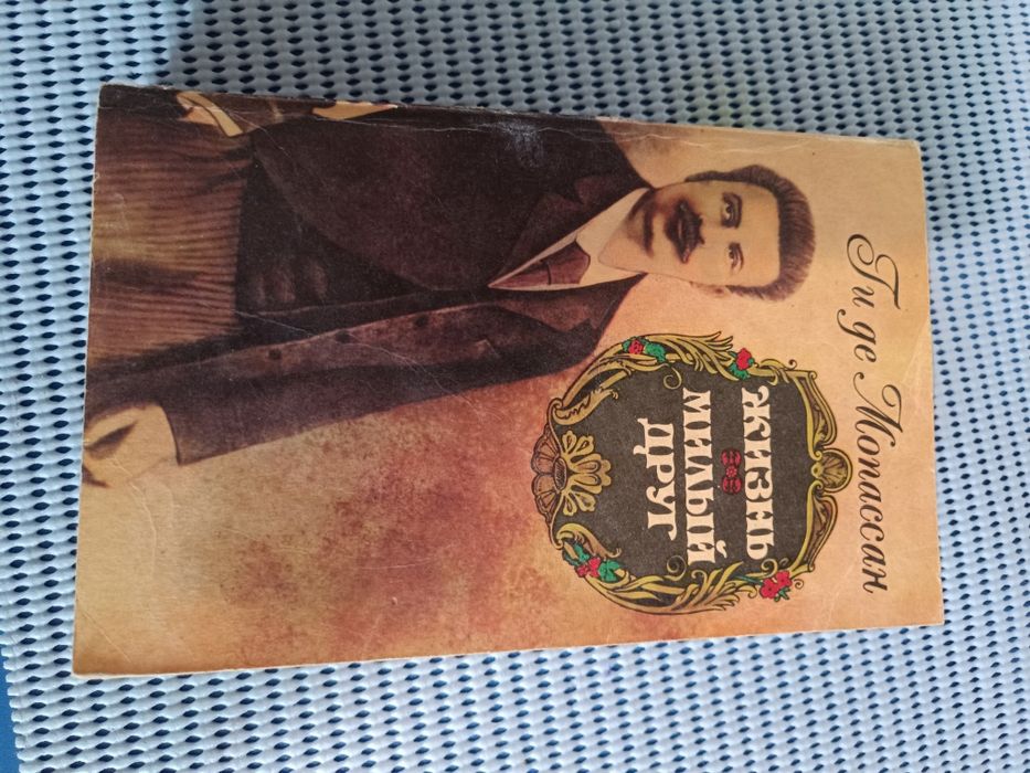 Ги де Мопассан. Милый друг