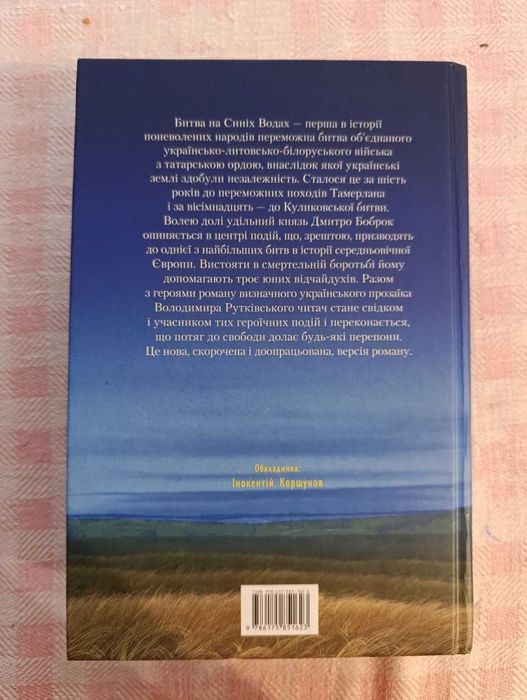 В Рутківський Сині води