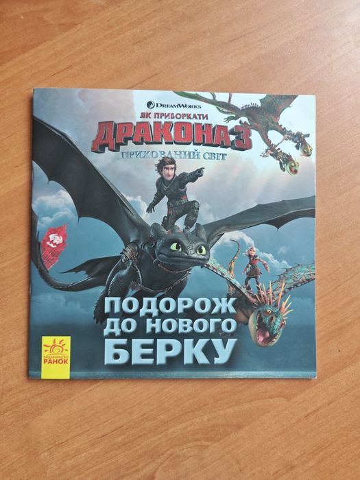 Книга як приборкати дракона 3 прихований світ