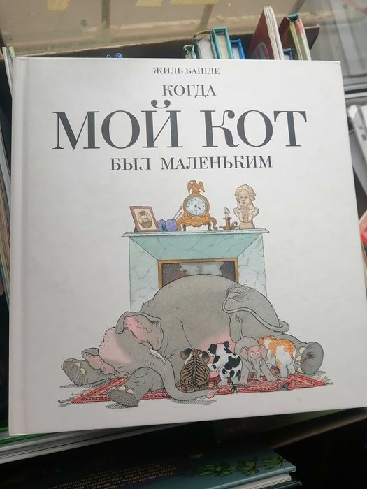 Когда мой кот был маленьким Жиль Башлер