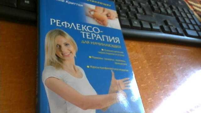 Эмили Криттон  !)Рефлексо-терапия2)Техники эмоционального освобождения