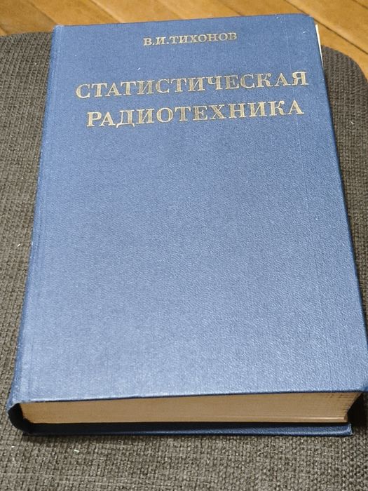 Книжка Статистическа Радиотехника