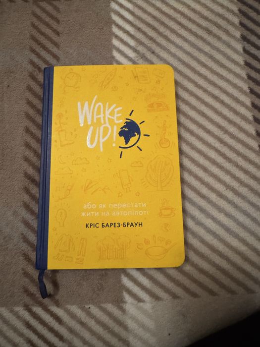 Мотиваційна книга Wake up!