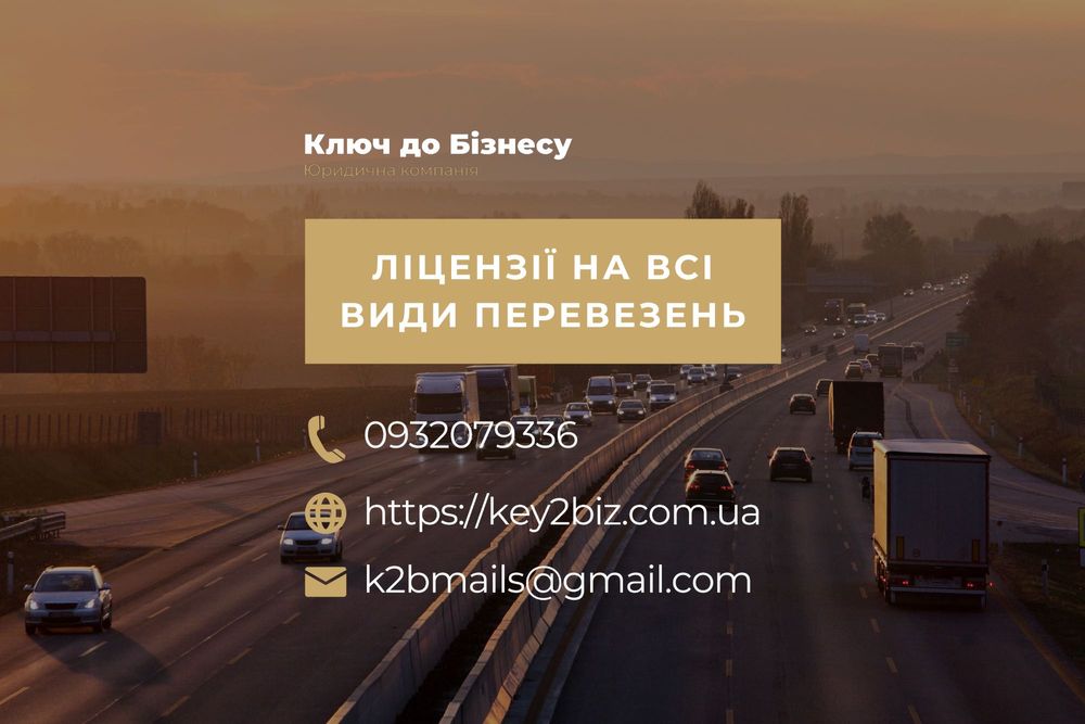 Купить компанию с лицензией на перевозки, получить лицензию