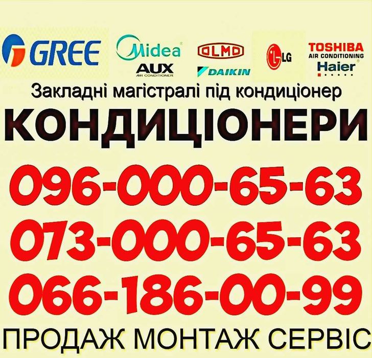 Монтаж/Установка/Продаж Кондиціонерів. Закладні магістралі під кондиціонер • Сервісне обслуговування кондиціонера. Чистка Заправка кондиціонерів