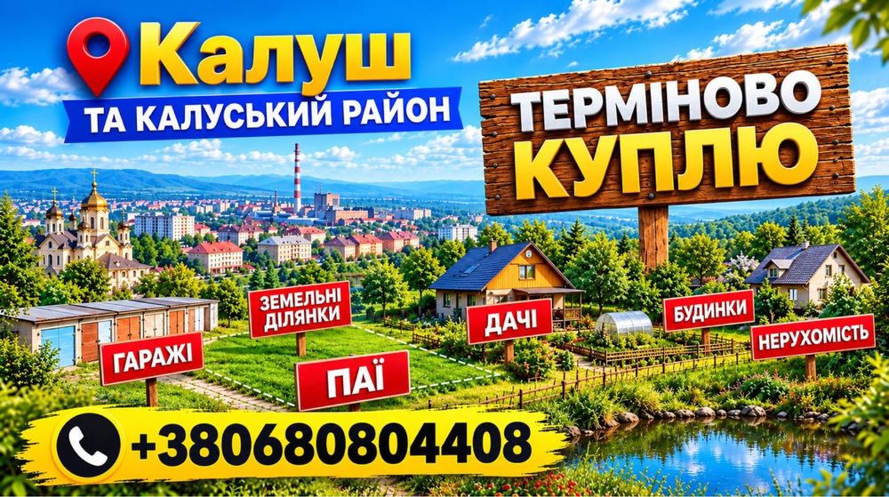 Викуп землі та нерухомості Калуш, Калуський район