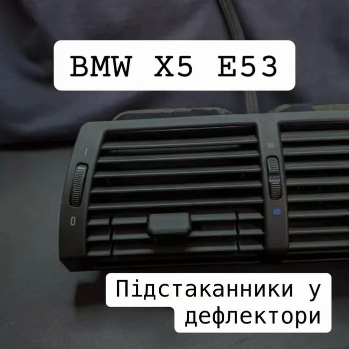 Подстаканники органайзер BMW БМВ Е34 Е36 Е39 Е46 Е53 Е60 Е90