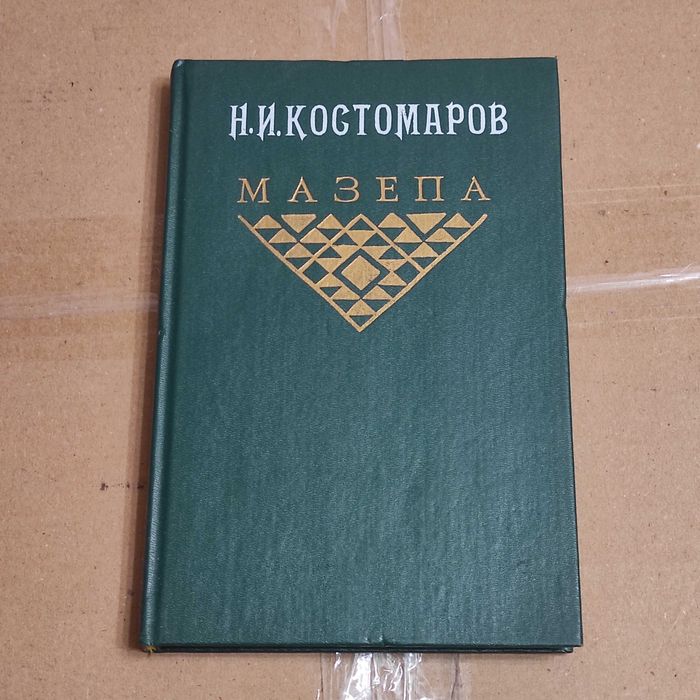 Костомаров Н. И. Мазепа. - М.: Республика, 1992. — 335 с.
