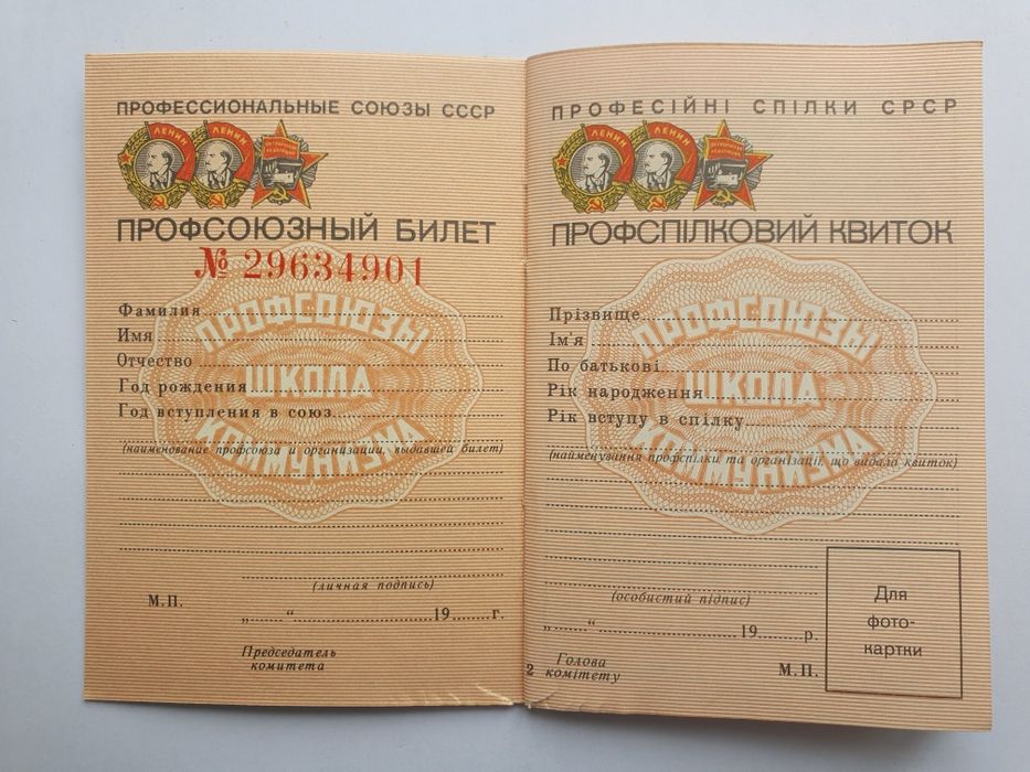 Профсоюзный билет СССР (новый)