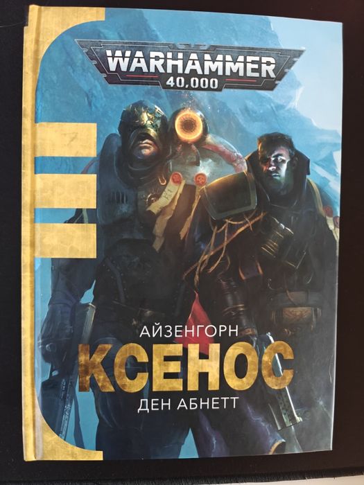 Ден Абнет - Айзегорн - Ксенос - Warhammer 40000