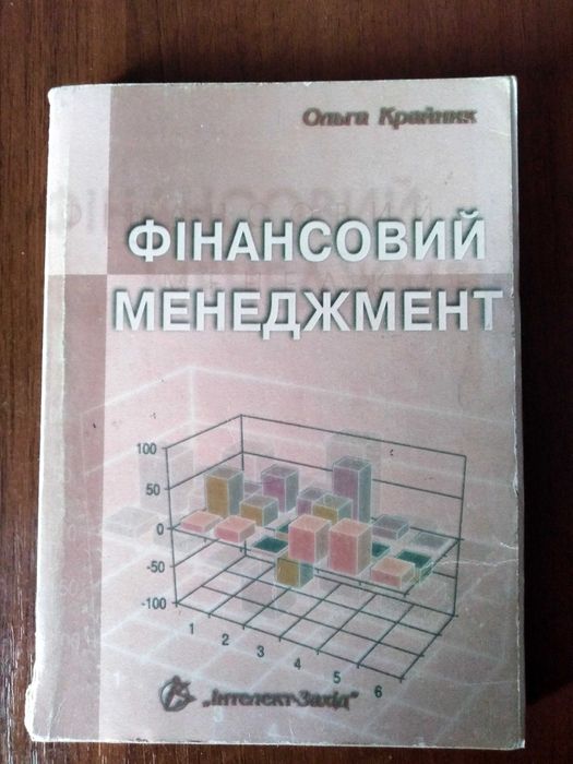 Фінансовий менеджмент книжка 253 сторінки