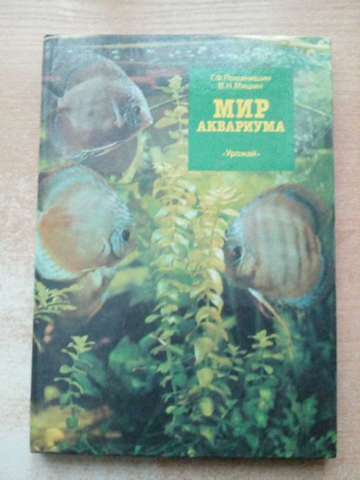 М. Романишин, М. Мишин. Мир аквариума