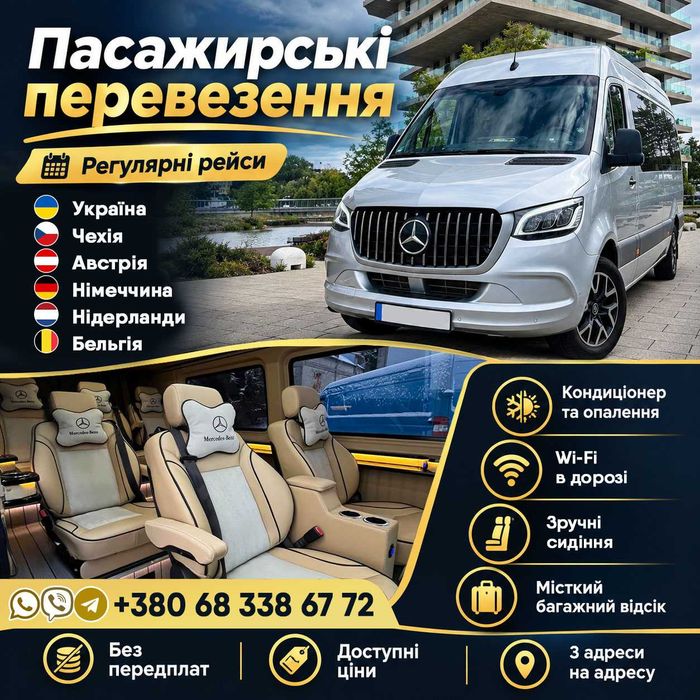 Перевезення Україна, Чехія, Австрія, Німеччина, Нідерланди, Бельгія | Доступні ціни