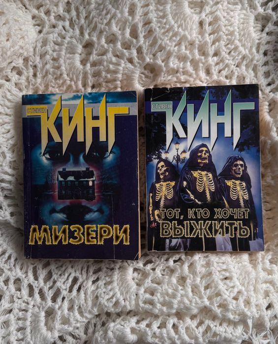С. Кинг. Мизери, Тот, кто хочет выжить