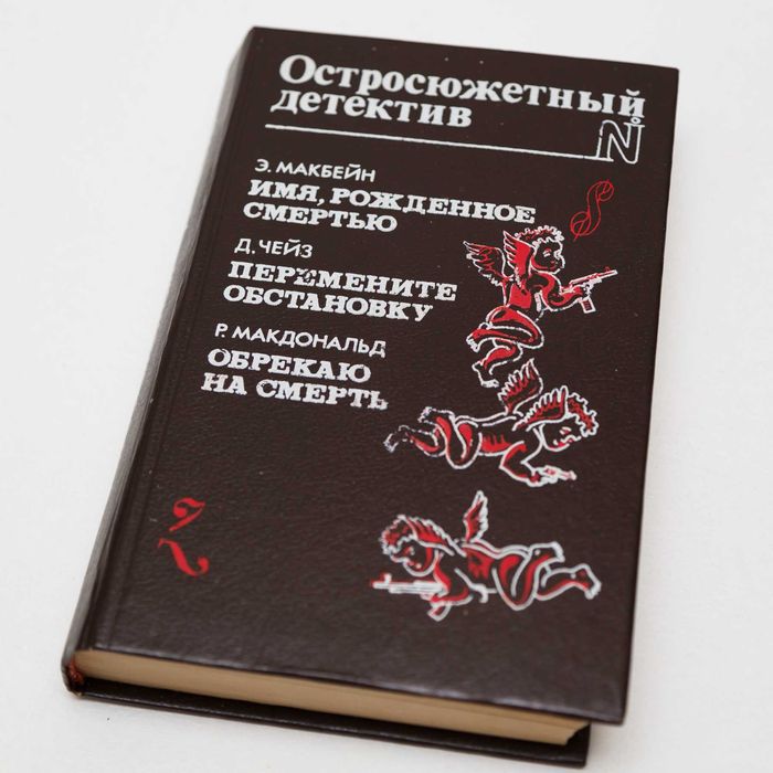 Остросюжетный детектив. Эд Макбейн, Джеймс Хэдли Чейз, Росс Макдональд