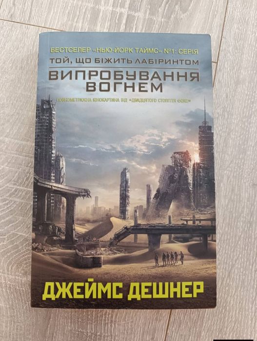 Джеймс Дешево. Випробування вогнем