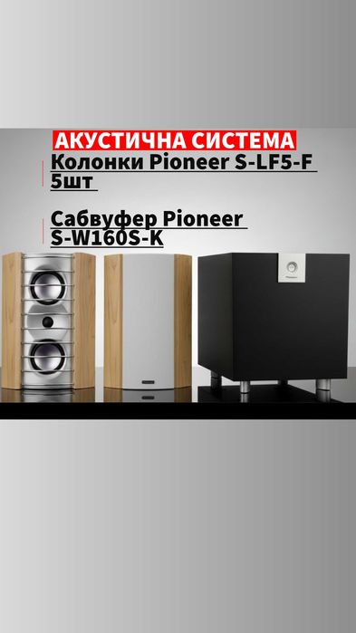 ЯКІСНA | Акустична система Pioneer S-LF5-F/Сабвуфер Pioneer S-W160S-K