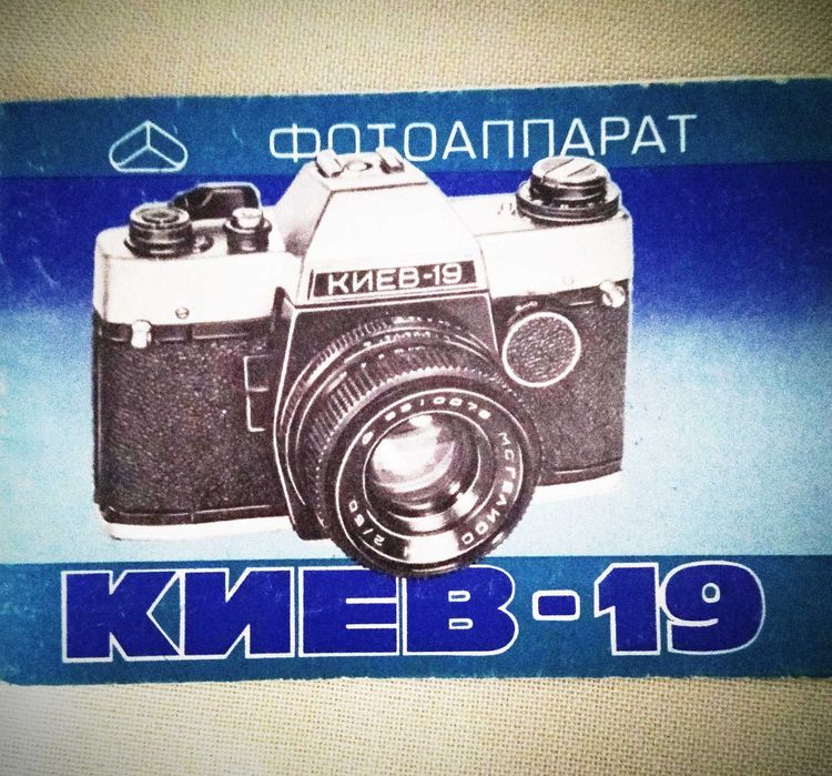 Фотоаппарат Киев 19