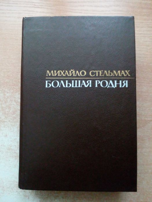 А. Стельмах. Большая родня
