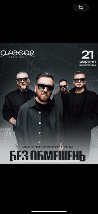 Квитки на концерт Без Обмежень 21 серпня Знижка Osocor