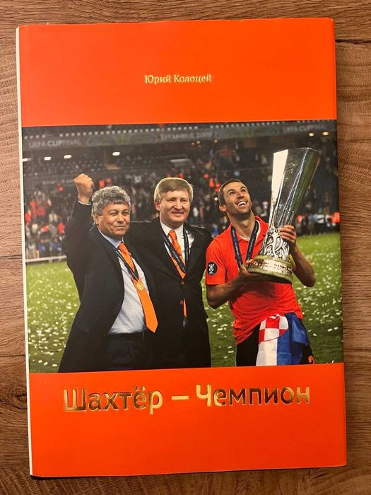 Книга ФК «Шахтар» «Шахтёр — Чемпион», тираж 1000 экз.