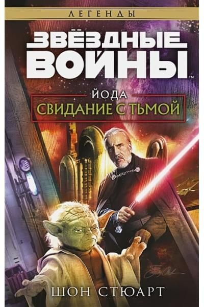 Книга Звёздные войны: Йода. Свидание с тьмой