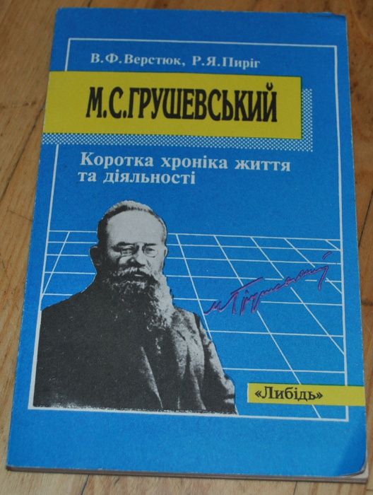 М.С. Грушевский. Краткая хроника жизни