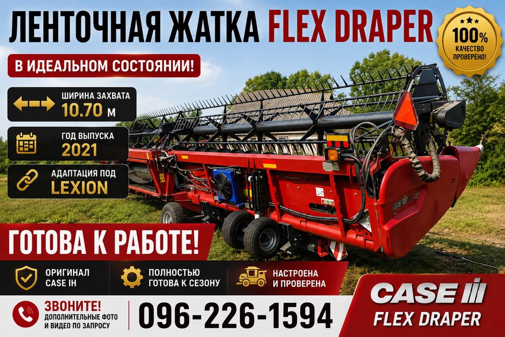 CASE  FLEX  DRAPPER 10.70 под Claas