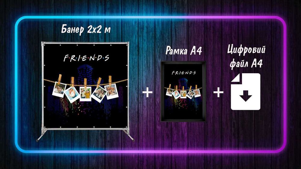 Фотозона на День Народження «Друзі» / Друк банера та фото.