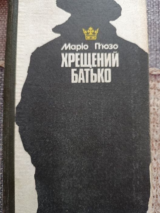 Хрещений батько Маріо Пюзо 1991р