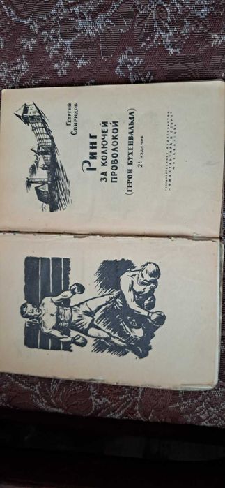 Кернер-Шрадер , Свиридов"Ринг за колючей проволокой" 1961г.