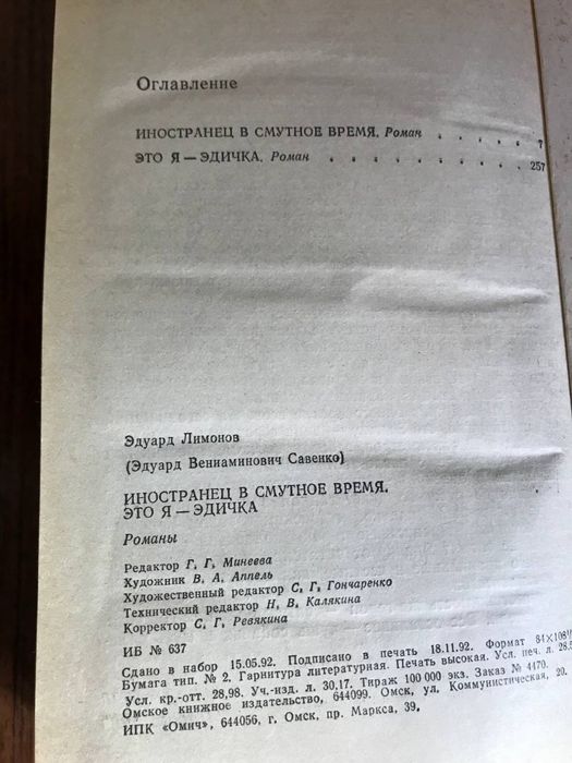 Эдуард Лимонов «Это я - Эдичка», «Иностранец в смутное время»