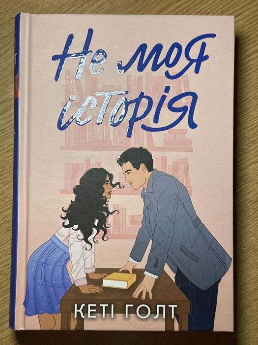 Не моя Історія Кеті Голт