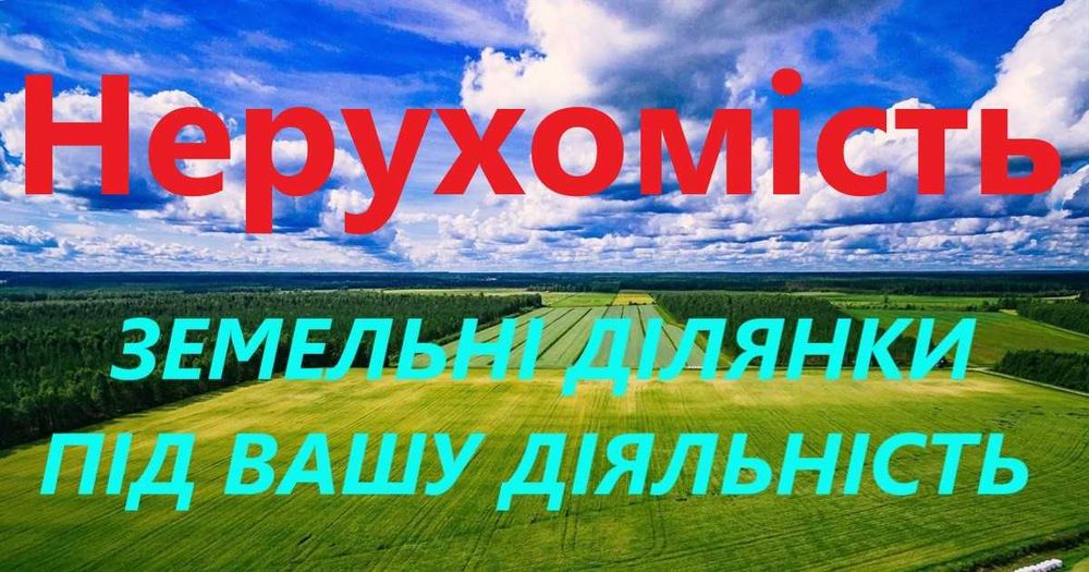 РіелторРієлторПослуги з продажу земельних ділянок та іншої нерухомості