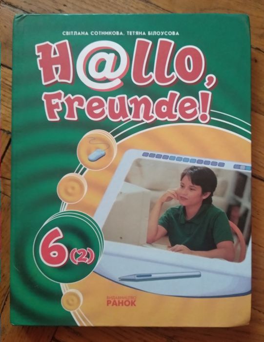 С. Сотникова, Т. Білоусова. Hallo, Freunde!