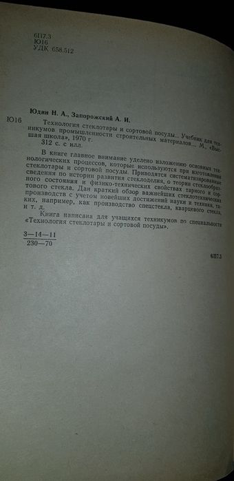 Книга.Редкое издание.Технология стеклотары. Тираж 4000 экз.